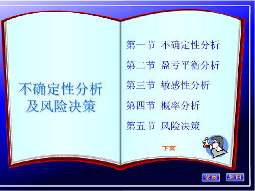 不确定性分析及风险决策