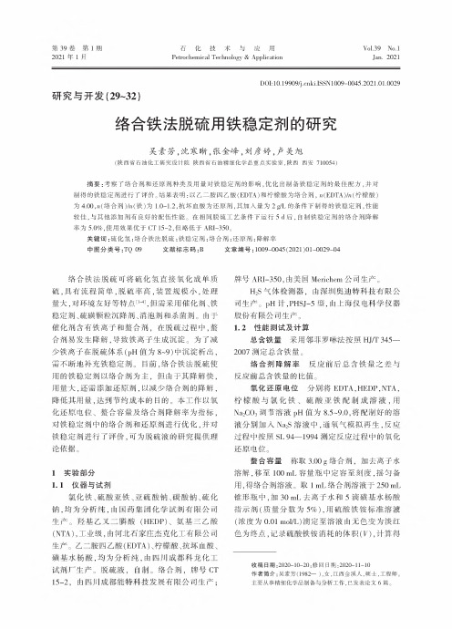 络合铁法脱硫用铁稳定剂的研究