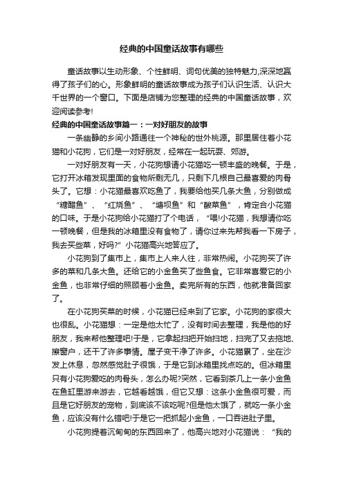 经典的中国童话故事有哪些