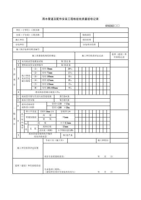 雨水管道及配件安装工程检验批质量验收记录