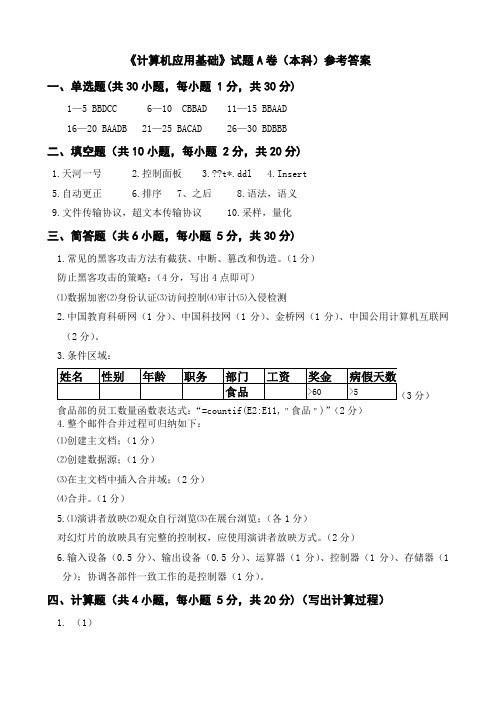 2011本科计算机应用基础测试答案