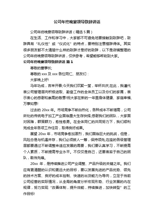 公司年终晚宴领导致辞讲话