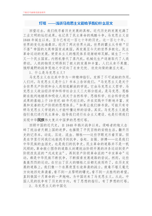 灯塔 ——浅谈马克思主义能给予我们什么范文(内容完整).docx