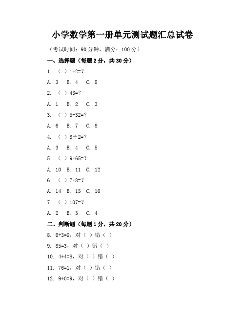 小学数学第一册单元测试题汇总试卷