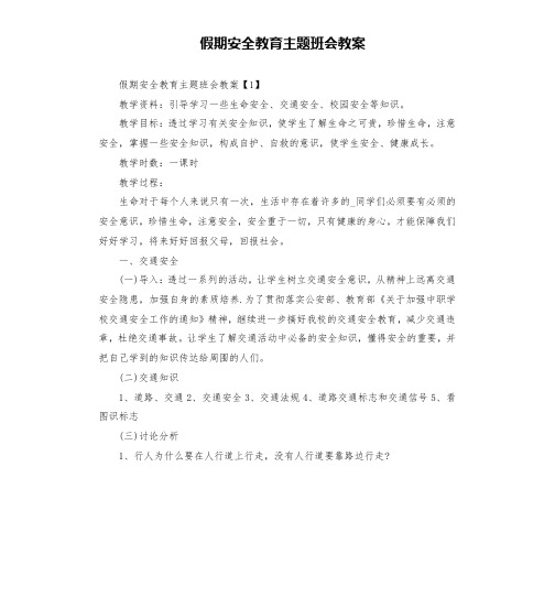 假期安全教育主题班会教案