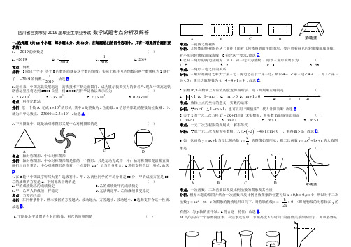 【中考真题】四川省自贡市2019年中考数学试题(解析版)