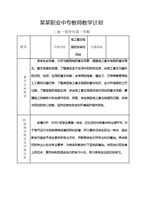 电工基本电路安装与测试教学计划