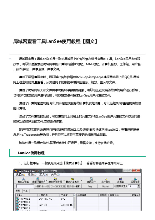 局域网查看工具LanSee使用教程【图文】