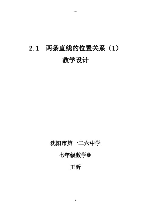 沈阳市第一二六中学七年数学王昕---2.1两条直线位置关系教案设计