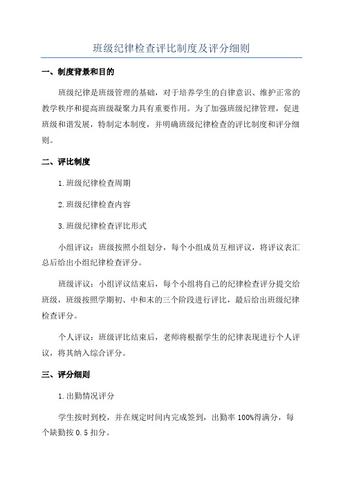 班级纪律检查评比制度及评分细则