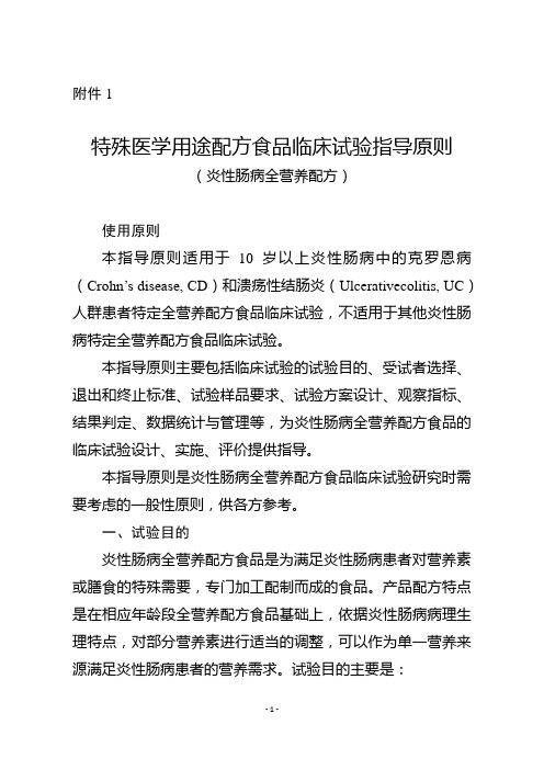 特殊医学用途配方食品炎性肠病临床试验指导原则(征求意见稿)