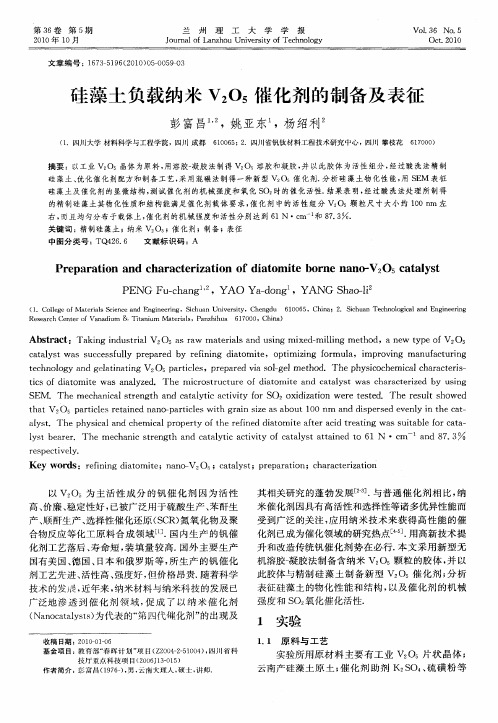 硅藻土负载纳米V2O5催化剂的制备及表征