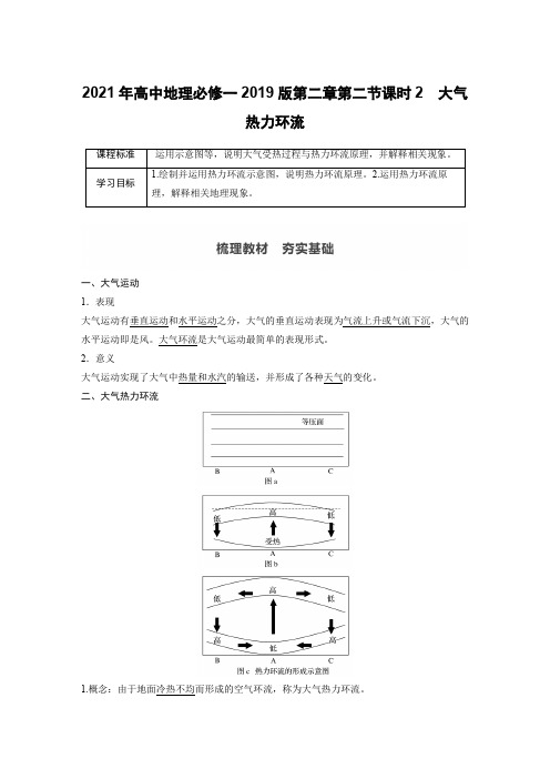 2021年高中地理必修一2019版第二章第二节课时2 大气热力环流