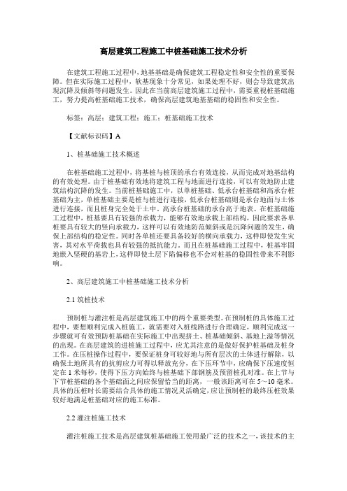 高层建筑工程施工中桩基础施工技术分析