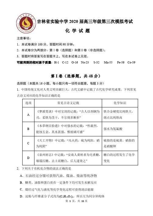 吉林省实验中学2020届高三第三次模拟化学试题及答案