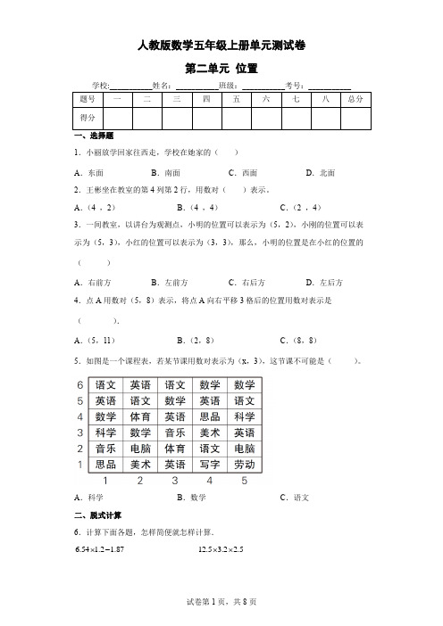 人教版数学五年级上册单元测试卷-第二单元 位置(含答案)