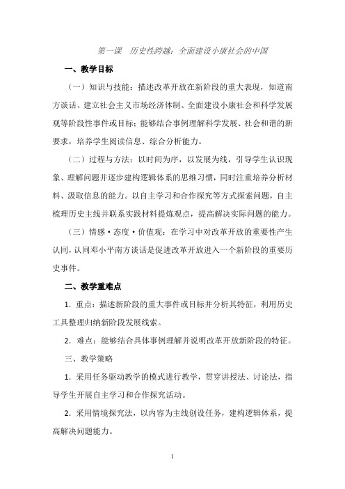 人教版九年级历史与社会下册教案第七单元第一课 历史性跨越：全面建设小康社会的中国