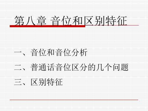 第八章 音位和区别特征