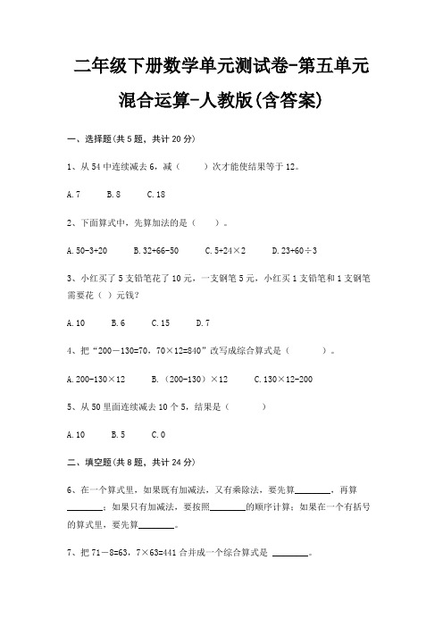 人教版二年级下册数学单元测试卷第五单元 混合运算(含答案)