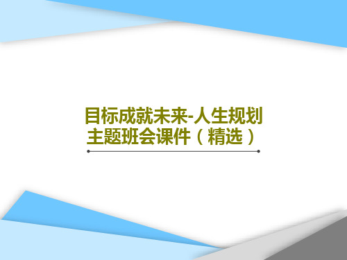 目标成就未来-人生规划主题班会课件(精选)23页PPT