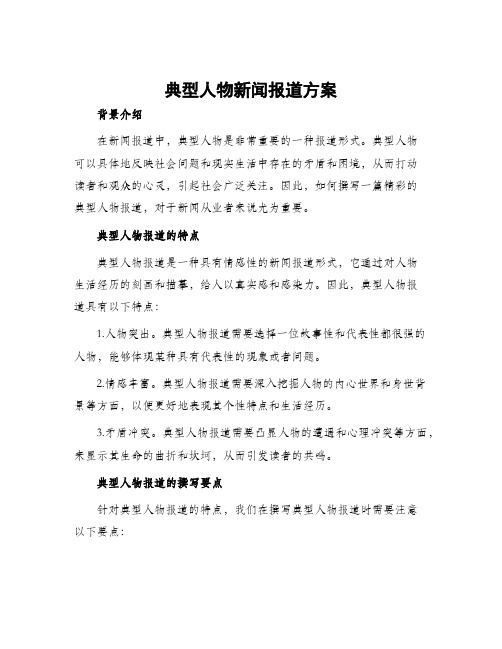 典型人物新闻报道方案