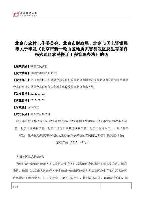 北京市农村工作委员会、北京市财政局、北京市国土资源局等关于印