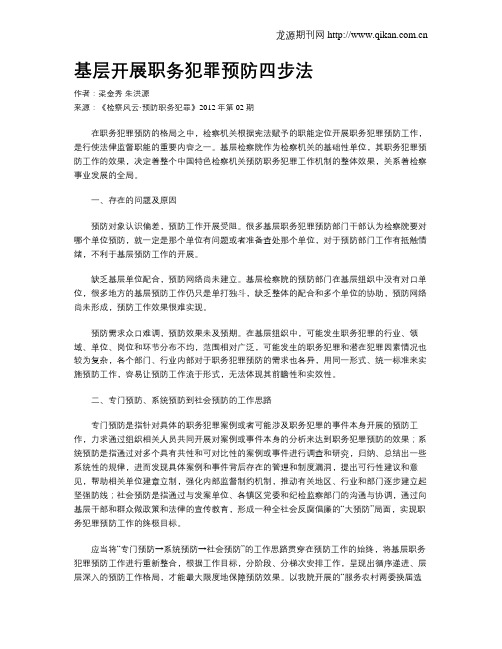 基层开展职务犯罪预防四步法