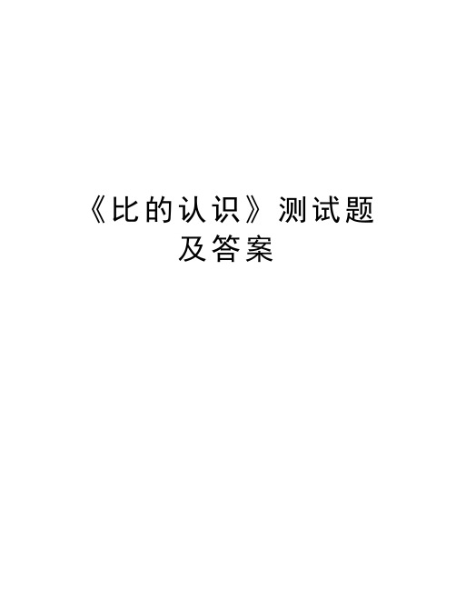 《比的认识》测试题及答案学习资料