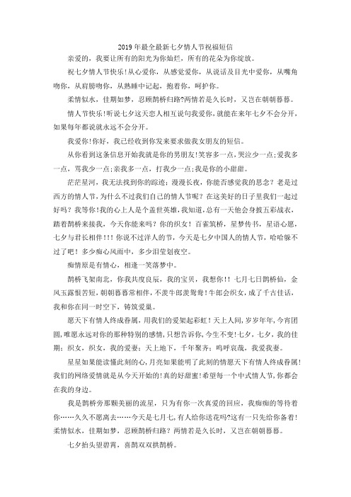 最新-2019年最全最新七夕情人节祝福短信 精品