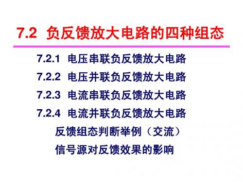 7.2  负反馈放大电路的四种组态