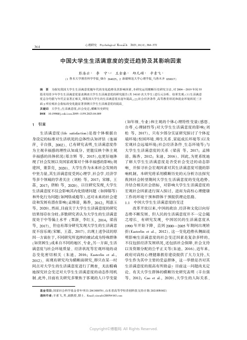 中国大学生生活满意度的变迁趋势及其影响因素