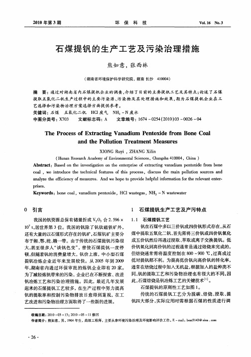 石煤提钒的生产工艺及污染治理措施