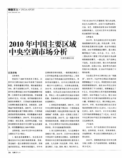 2010年中国主要区域中央空调市场分析