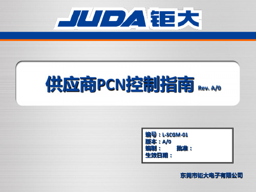 供应商PCN控制指南学习版.ppt