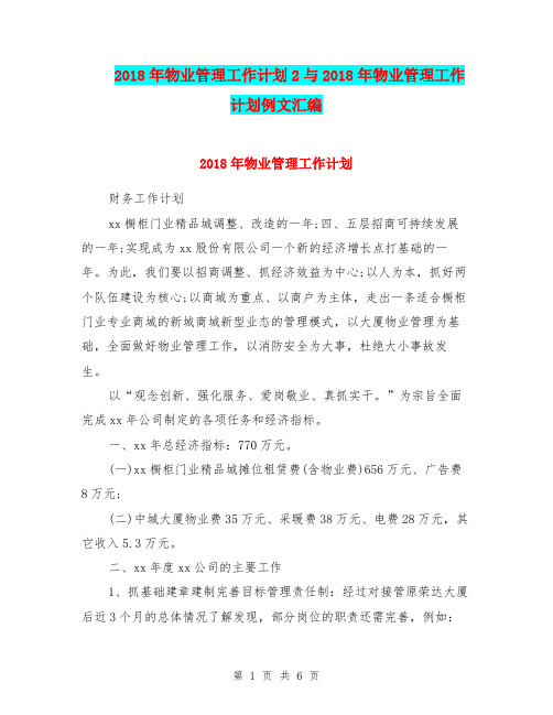 2018年物业管理工作计划2与2018年物业管理工作计划例文汇编.doc