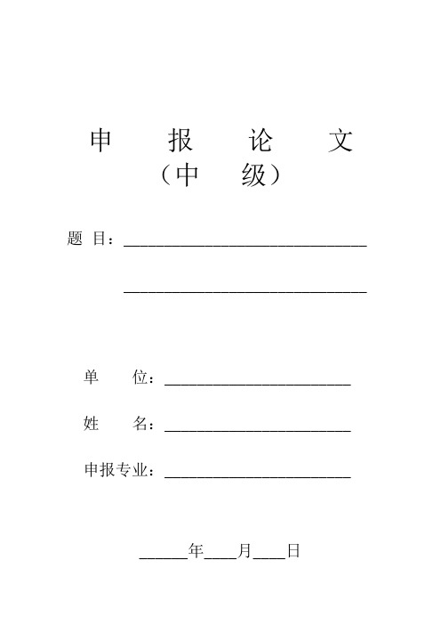 中高级技术职称申报论文模板