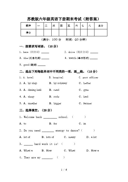 苏教版六年级英语下册期末考试(附答案)