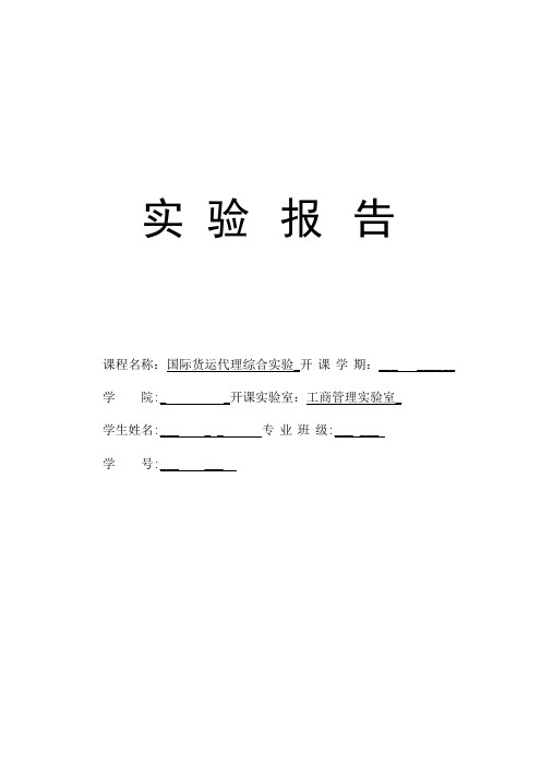 国际货运代理综合实验实验报告