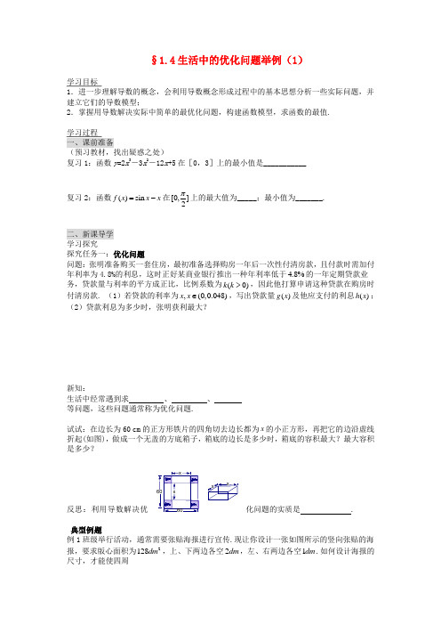 (新课程)高中数学《1.4生活中的优化问题举例》导学案1 新人教a版选修2-2