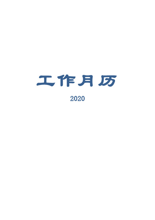 2020年工作日历(A3可完美打印)