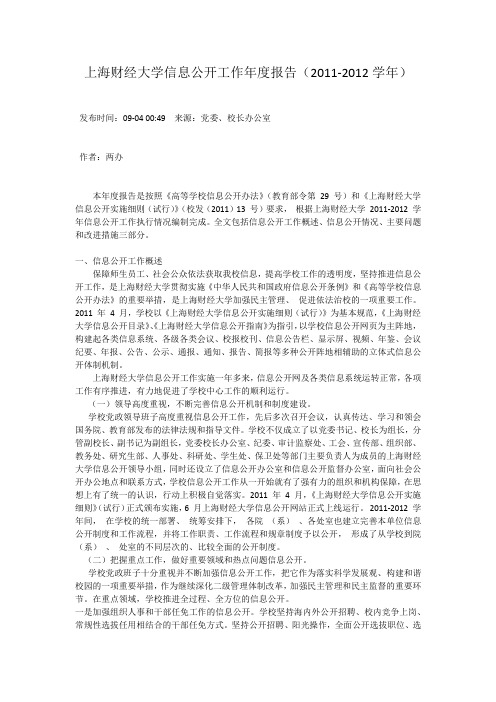 上海财经大学信息公开工作年度报告(2011-2012学年)