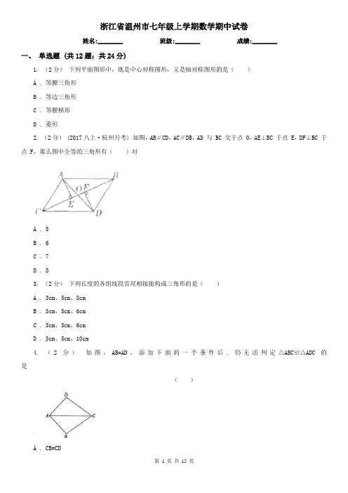 浙江省温州市七年级上学期数学期中试卷