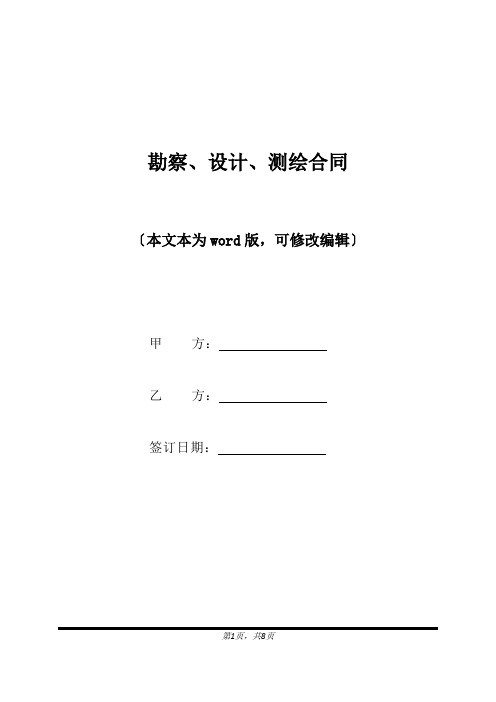 勘察、设计、测绘合同(标准版).docx