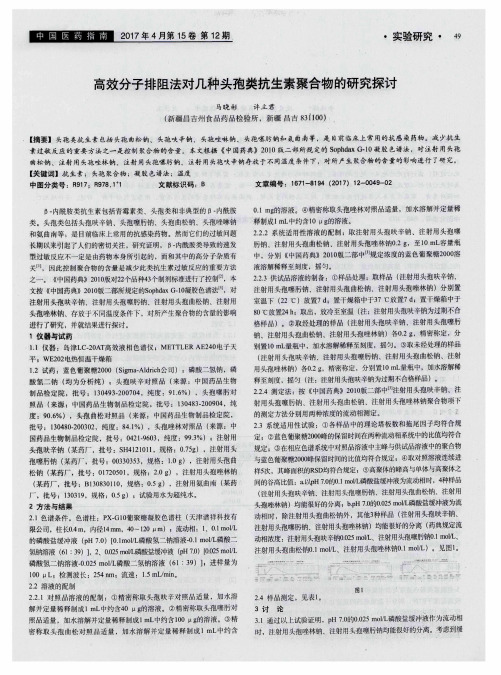 高效分子排阻法对几种头孢类抗生素聚合物的研究探讨