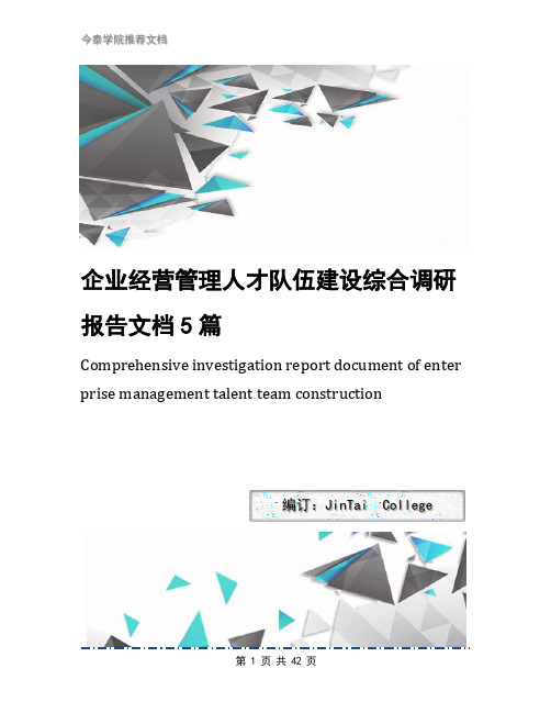 企业经营管理人才队伍建设综合调研报告文档5篇