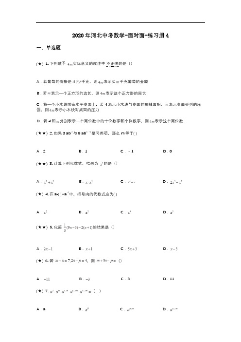 2020年河北中考数学-面对面-练习册4(word无答案)
