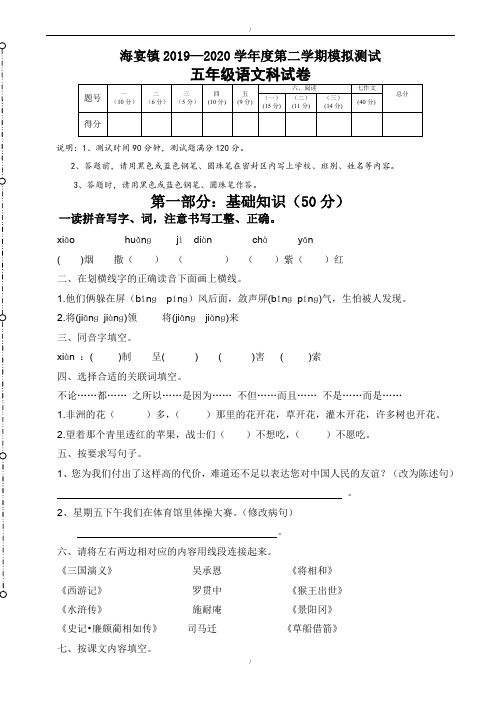 2019-2020年第二学期五年级语文期末模拟试卷新人教版(已纠错)