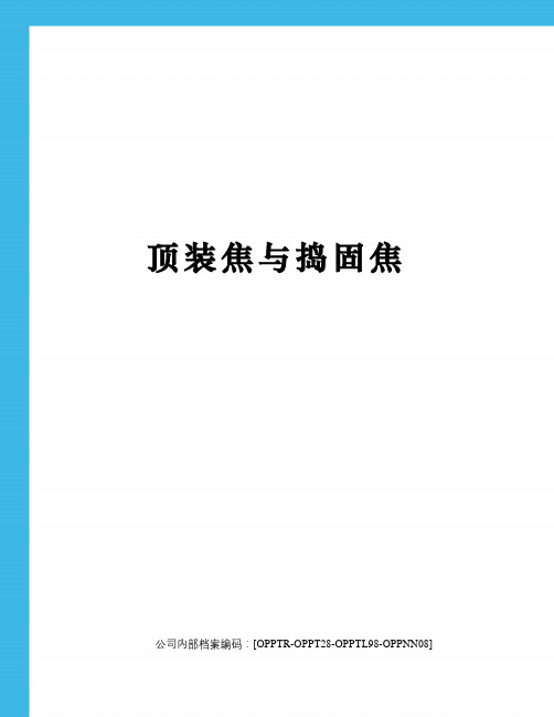 顶装焦与捣固焦