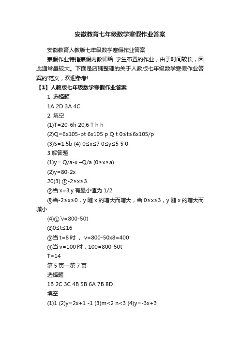 安徽教育七年级数学寒假作业答案