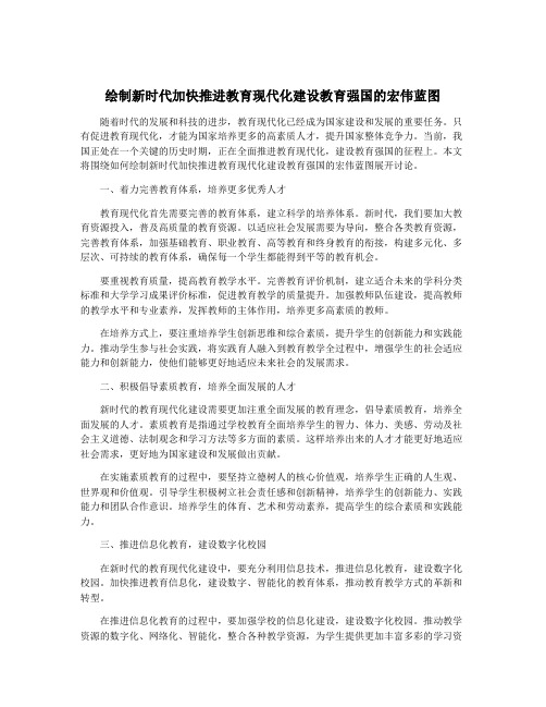 绘制新时代加快推进教育现代化建设教育强国的宏伟蓝图